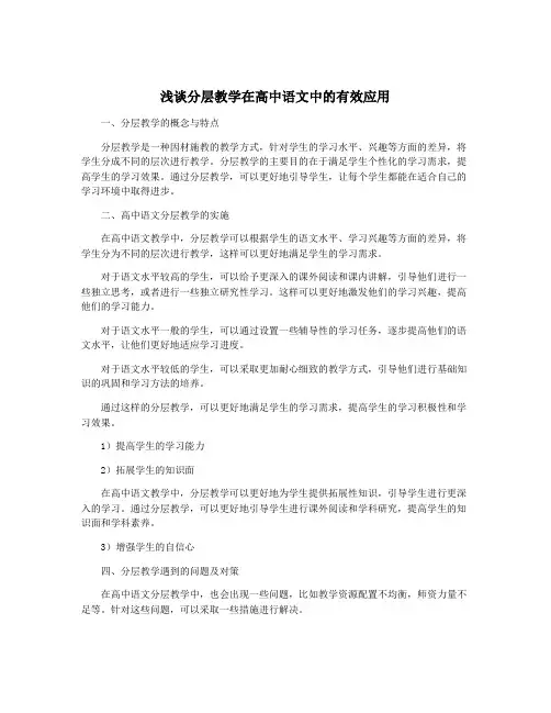 浅谈分层教学在高中语文中的有效应用