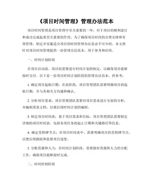 《项目时间管理》管理办法范本