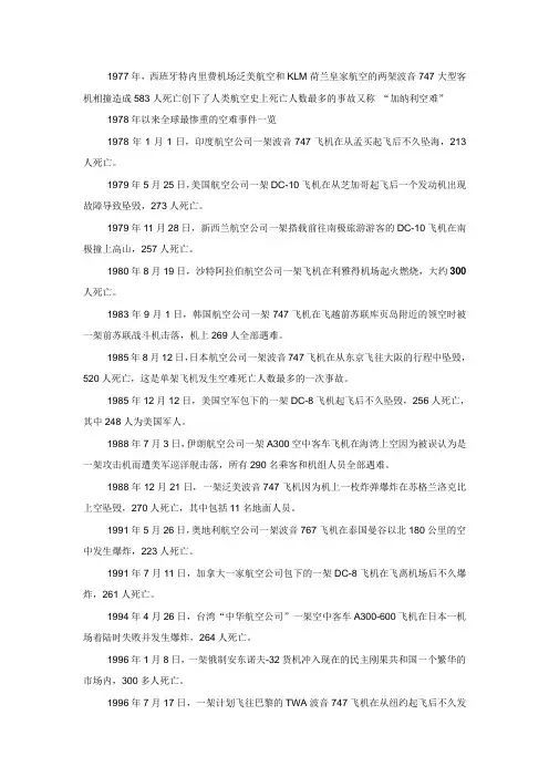 1978年以来飞机事故史