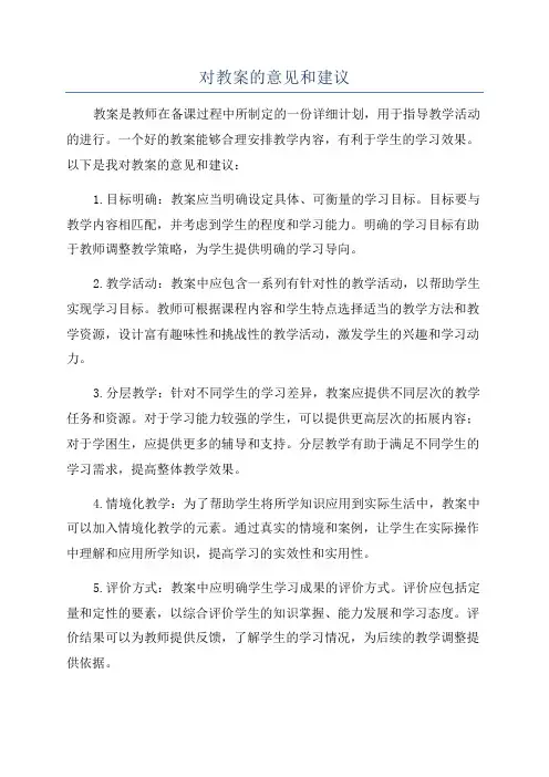 对教案的意见和建议