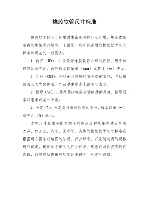 橡胶软管尺寸标准