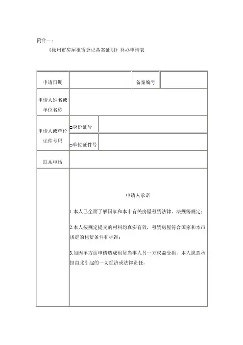 《徐州市房屋租赁登记备案证明》补办申请表