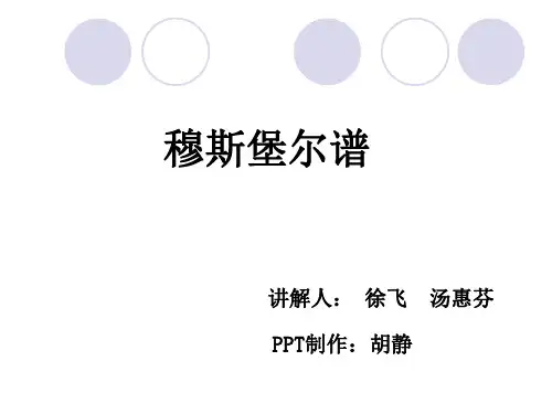 穆斯堡尔谱