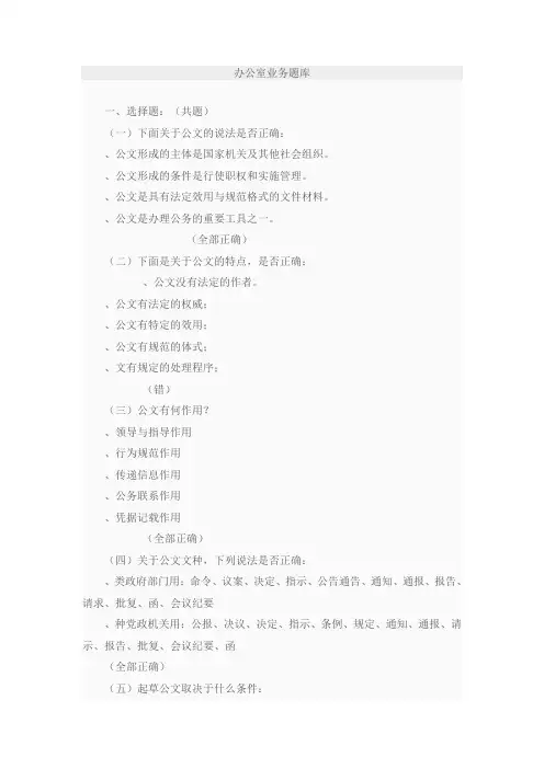 办公室业务基本知识题库