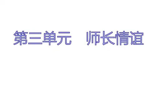 人教版七年级上道德与法治第三单元热点专题尊师重教,建立和谐师生关系