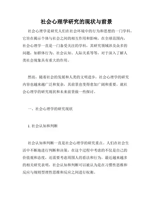 社会心理学研究的现状与前景