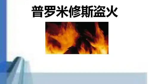 14《普罗米修斯盗火》ppt课件