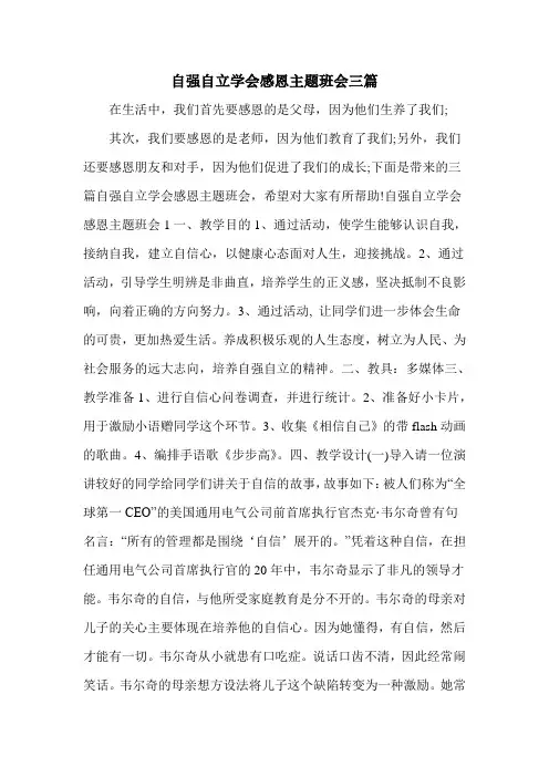 自强自立学会感恩主题班会三篇