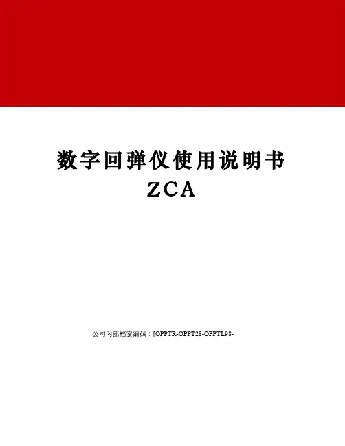 数字回弹仪使用说明书ZCA