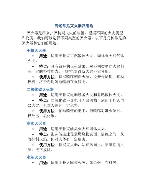 简述常见灭火器及用途