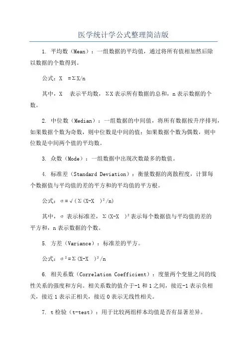 医学统计学公式整理简洁版