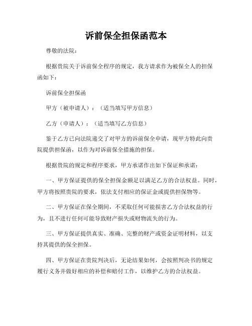 诉前保全担保函范本