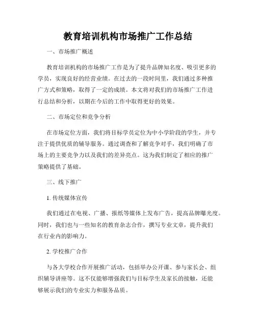 教育培训机构市场推广工作总结