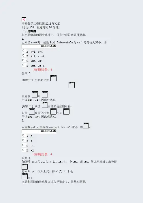 考研数学二模拟题2018年(23)_真题(含答案与解析)-交互