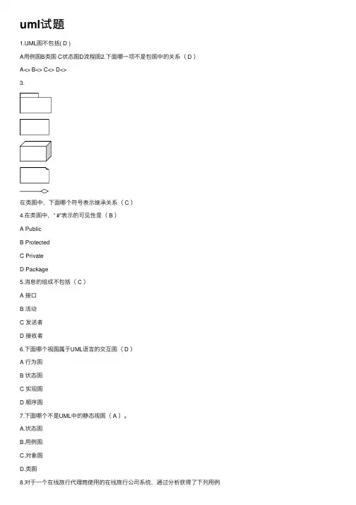 uml试题——精选推荐