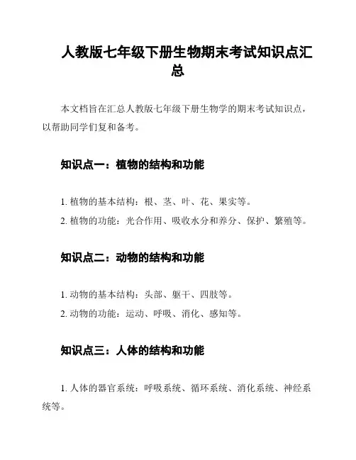 人教版七年级下册生物期末考试知识点汇总
