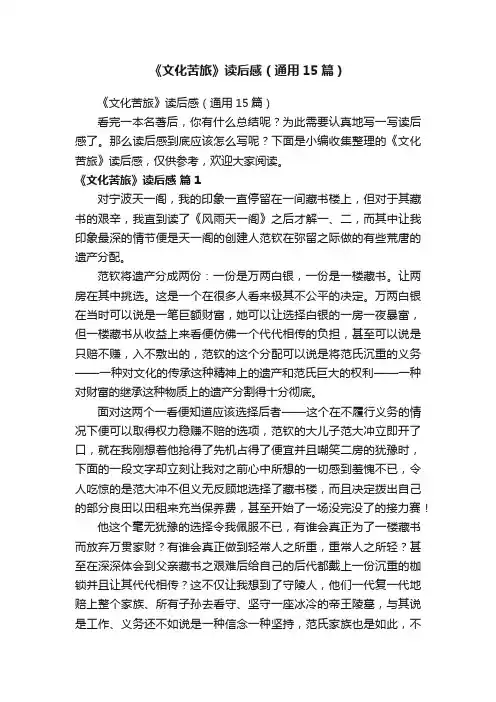 《文化苦旅》读后感（通用15篇）