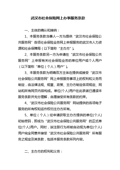 武汉市社会保险网上办事服务条款