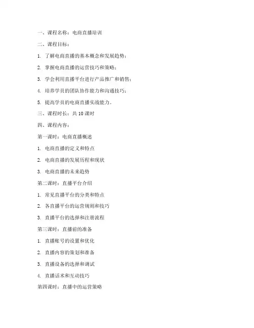 电商直播培训教案模板范文