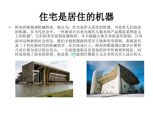 柯布西耶-住宅是居住的机器PPT课件