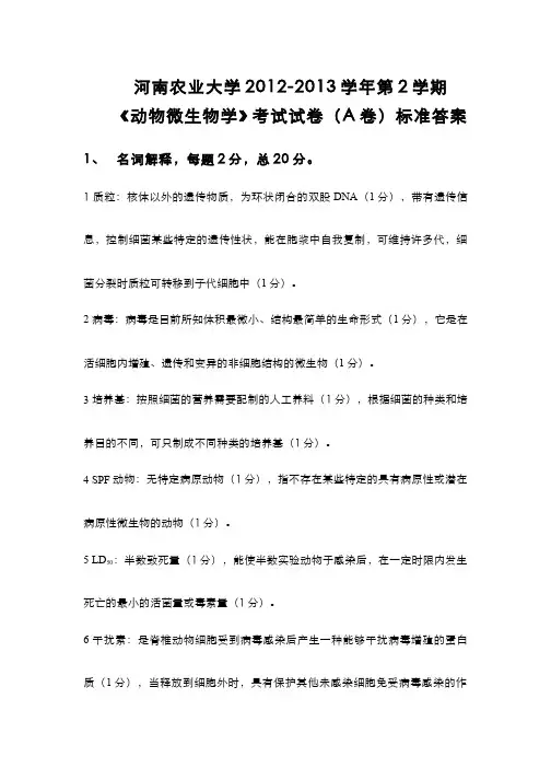 动物微生物学__河南农业大学(19)--动物微生物学期末考试答案(A)