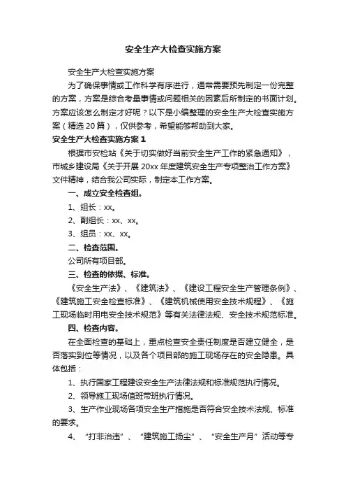 安全生产大检查实施方案（精选20篇）