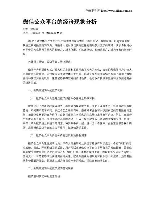 微信公众平台的经济现象分析