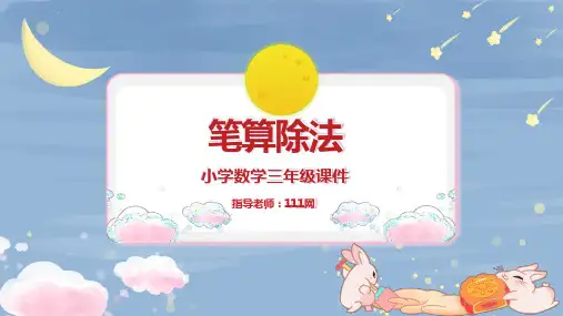 笔算除法课件