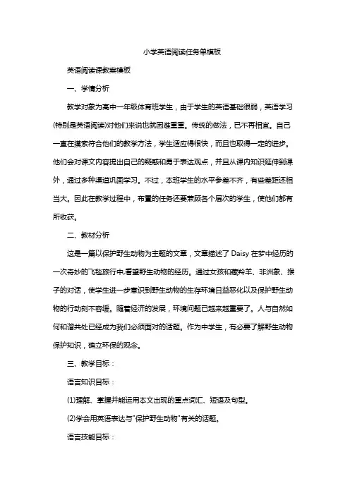 小学英语阅读任务单模板