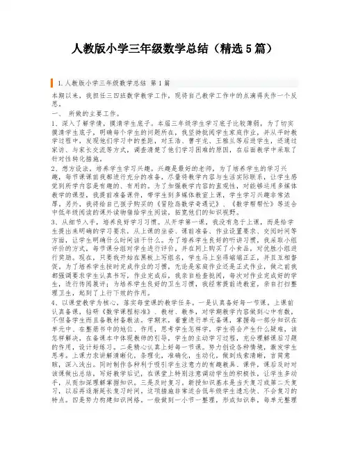 人教版小学三年级数学总结(精选5篇)
