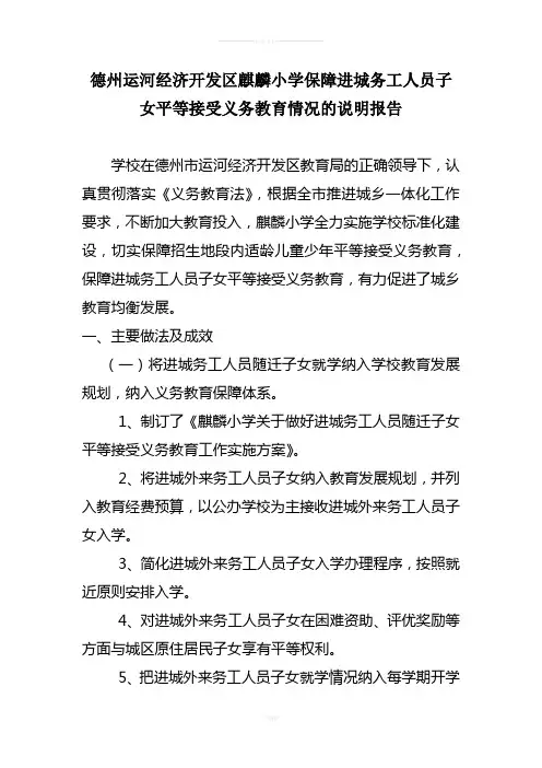 保障进城务工子女平等接受义务教育情况说明报告