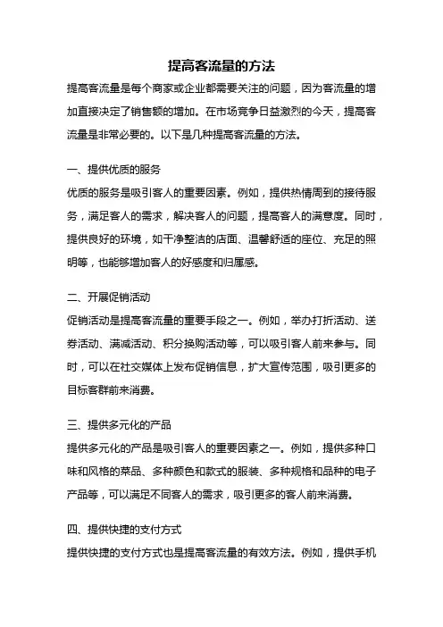 提高客流量的方法