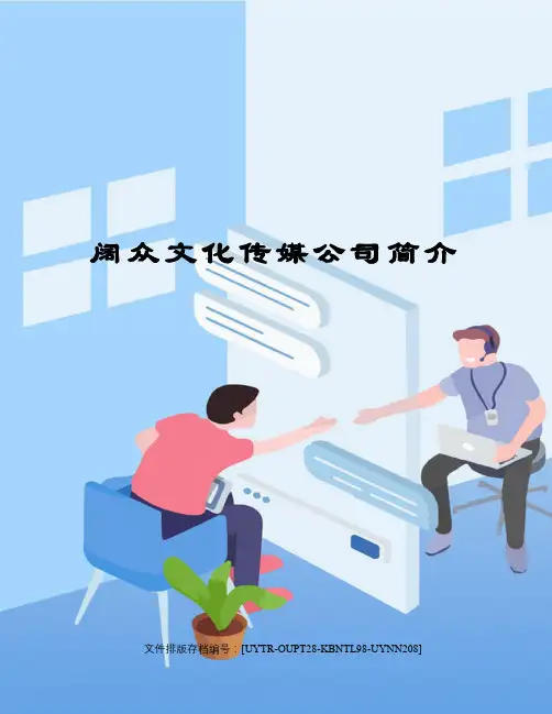 阔众文化传媒公司简介
