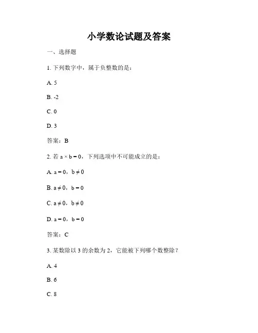 小学数论试题及答案