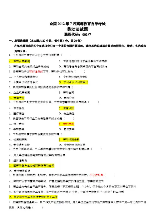 202年7月自考劳动法试题及答案