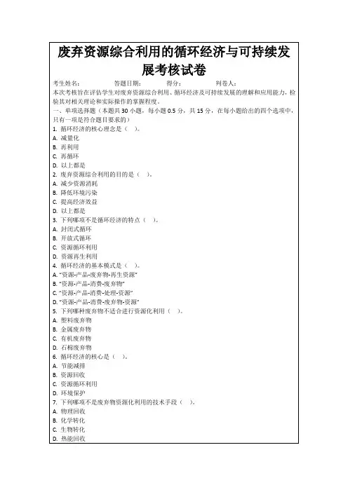 废弃资源综合利用的循环经济与可持续发展考核试卷