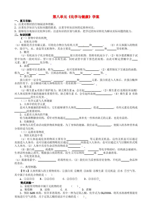 最新-九年级化学 第八单元《化学与健康》学案 鲁教版 