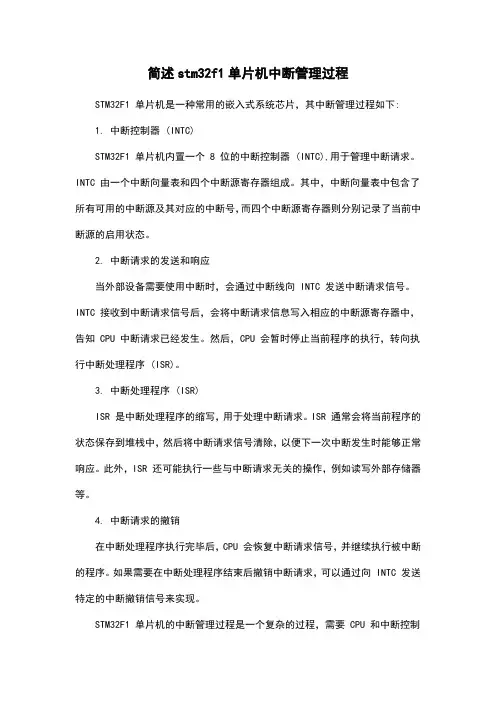 简述stm32f1单片机中断管理过程