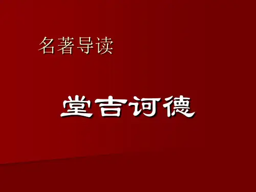 人教版高中语文必修5名著导读2《堂吉诃德》 课件 (共26张PPT)