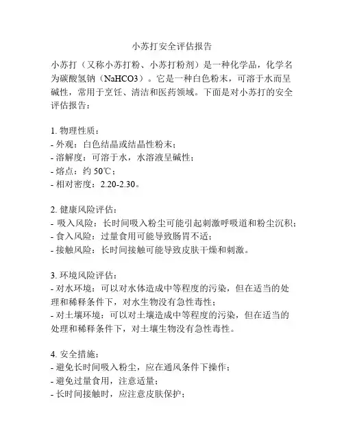 小苏打安全评估报告
