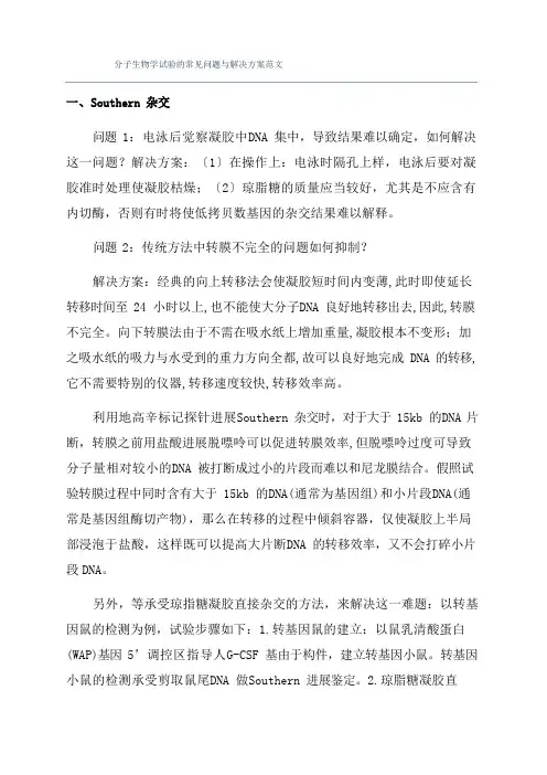 分子生物学实验的常见问题与解决方案范文