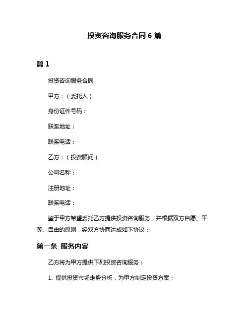 投资咨询服务合同6篇