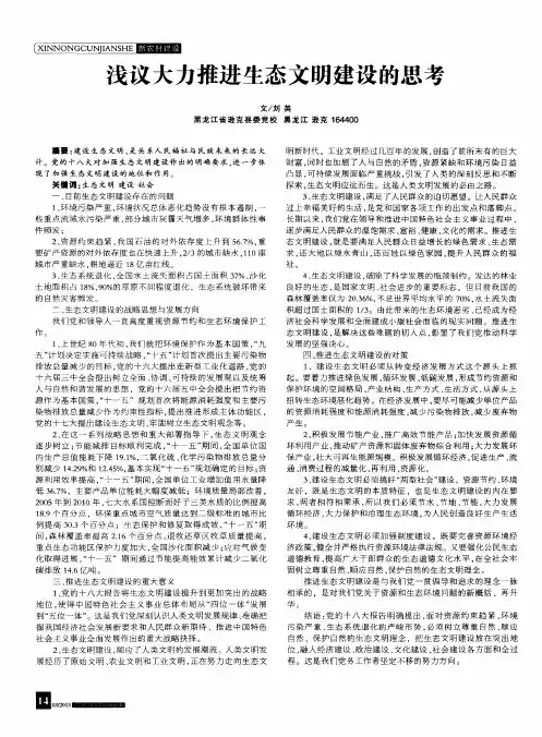 浅议大力推进生态文明建设的思考