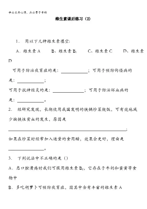 江苏省启东中学届化学复习专项练习维生素和微量元素_维生素_练习(2)含答案