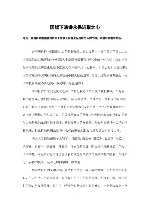 国旗下演讲永保进取之心