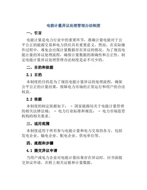 电能计量异议处理管理办法制度