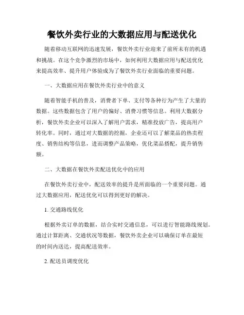 餐饮外卖行业的大数据应用与配送优化