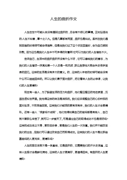 人生的曲折作文
