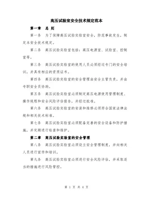 高压试验室安全技术规定范本