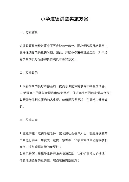 小学道德讲堂实施方案